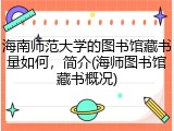 海南师范大学的图书馆藏书量如何，简介(海师图书馆藏书概况)