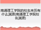 南通理工学院的校名来历有什么渊源(南通理工学院校名渊源)