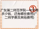 广东第二师范学院一年学费多少钱，还有哪些费用(广二师学费及其他费用)