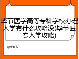 毕节医学高等专科学校办理入学有什么攻略没(毕节医专入学攻略)