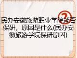 民办安徽旅游职业学院能否保研，原因是什么(民办安徽旅游学院保研原因)