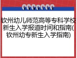 钦州幼儿师范高等专科学校新生入学报道时间和指南(钦州幼专新生入学指南)