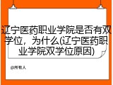 辽宁医药职业学院是否有双学位，为什么(辽宁医药职业学院双学位原因)