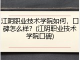 江阴职业技术学院如何，口碑怎么样？(江阴职业技术学院口碑)
