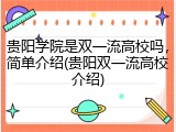 贵阳学院是双一流高校吗，简单介绍(贵阳双一流高校介绍)