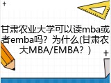 甘肃农业大学可以读mba或者emba吗？为什么(甘肃农大MBA/EMBA？)