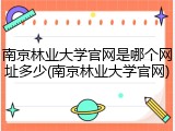 南京林业大学官网是哪个网址多少(南京林业大学官网)