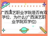 广西演艺职业学院是否有双学位，为什么(广西演艺职业学院双学位)