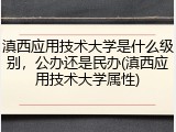 滇西应用技术大学是什么级别，公办还是民办(滇西应用技术大学属性)