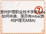 贵州护理职业技术学院mba如何申请，是否有mba(贵州护理无MBA)