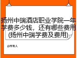 扬州中瑞酒店职业学院一年学费多少钱，还有哪些费用(扬州中瑞学费及费用)