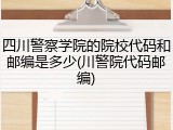 四川警察学院的院校代码和邮编是多少(川警院代码邮编)