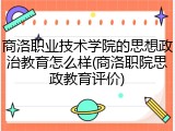 商洛职业技术学院的思想政治教育怎么样(商洛职院思政教育评价)