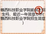 赣西科技职业学院能自主招生吗，最近一年简章分析(赣西科技职业学院招生简章)