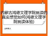 内蒙古鸿德文理学院就读的真实感觉如何(鸿德文理学院就读体验)