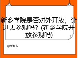 新乡学院是否对外开放，让进去参观吗？(新乡学院开放参观吗)