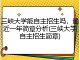 三峡大学能自主招生吗，最近一年简章分析(三峡大学自主招生简章)