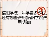 信阳学院一年学费多少钱，还有哪些费用(信阳学院费用明细)