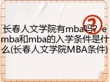 长春人文学院有mba吗？emba和mba的入学条件是什么(长春人文学院MBA条件)