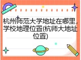 杭州师范大学地址在哪里，学校地理位置(杭师大地址位置)