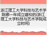 浙江理工大学科技与艺术学院哪一年成立建校的(浙江理工大学科技与艺术学院成立时间)
