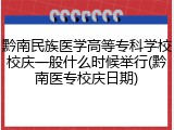 黔南民族医学高等专科学校校庆一般什么时候举行(黔南医专校庆日期)