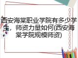 西安海棠职业学院有多少学生，师资力量如何(西安海棠学院规模师资)