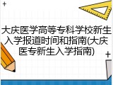 大庆医学高等专科学校新生入学报道时间和指南(大庆医专新生入学指南)