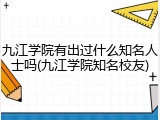 九江学院有出过什么知名人士吗(九江学院知名校友)