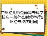 广州幼儿师范高等专科学校校庆一般什么时候举行(广州幼专校庆时间)