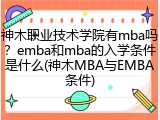 神木职业技术学院有mba吗？emba和mba的入学条件是什么(神木MBA与EMBA条件)