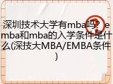 深圳技术大学有mba吗？emba和mba的入学条件是什么(深技大MBA/EMBA条件)