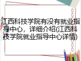 江西科技学院有没有就业指导中心，详细介绍(江西科技学院就业指导中心详情)