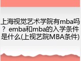 上海视觉艺术学院有mba吗？emba和mba的入学条件是什么(上视艺院MBA条件)