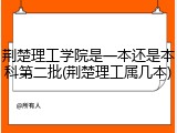 荆楚理工学院是一本还是本科第二批(荆楚理工属几本)