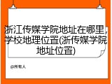 浙江传媒学院地址在哪里，学校地理位置(浙传媒学院地址位置)