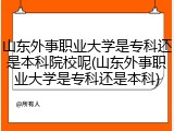 山东外事职业大学是专科还是本科院校呢(山东外事职业大学是专科还是本科)