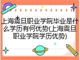 上海震旦职业学院毕业是什么学历有何优势(上海震旦职业学院学历优势)