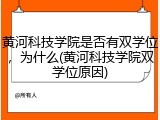 黄河科技学院是否有双学位，为什么(黄河科技学院双学位原因)