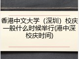 香港中文大学（深圳）校庆一般什么时候举行(港中深校庆时间)