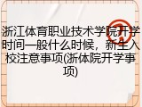 浙江体育职业技术学院开学时间一般什么时候，新生入校注意事项(浙体院开学事项)