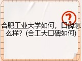 合肥工业大学如何，口碑怎么样？(合工大口碑如何)