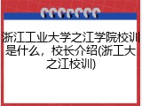 浙江工业大学之江学院校训是什么，校长介绍(浙工大之江校训)