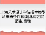 北海艺术设计学院招生类型及申请条件解读(北海艺院招生指南)
