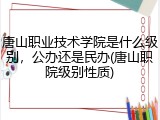 唐山职业技术学院是什么级别，公办还是民办(唐山职院级别性质)
