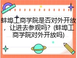 蚌埠工商学院是否对外开放，让进去参观吗？(蚌埠工商学院对外开放吗)