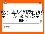 咸宁职业技术学院是否有双学位，为什么(咸宁双学位原因)