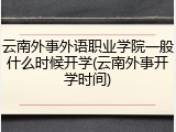 云南外事外语职业学院一般什么时候开学(云南外事开学时间)