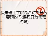 保定理工学院是否对外开放，要预约吗(保理开放需预约吗)