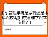 山东管理学院是专科还是本科院校呢(山东管理学院本专科？)
